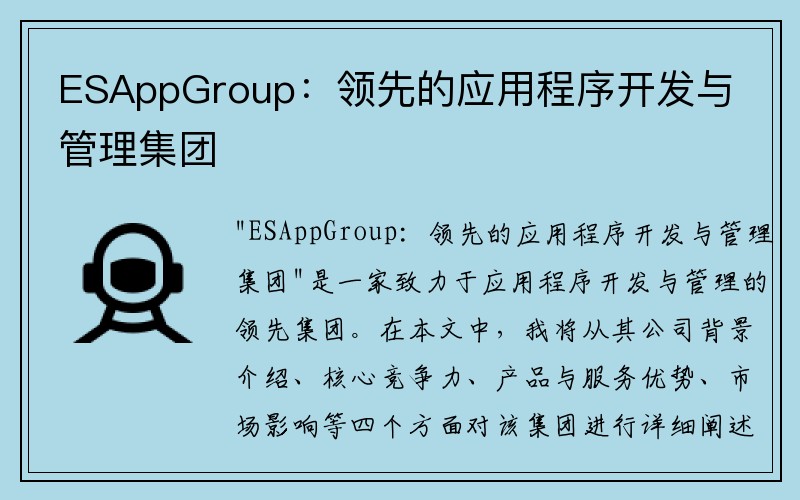 ESAppGroup：领先的应用程序开发与管理集团