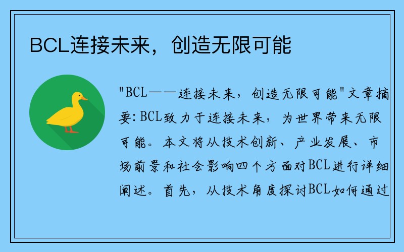 BCL连接未来，创造无限可能