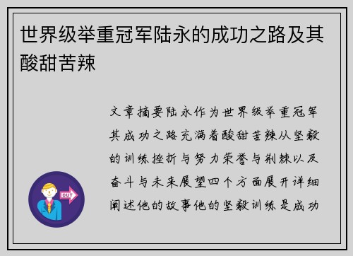 世界级举重冠军陆永的成功之路及其酸甜苦辣