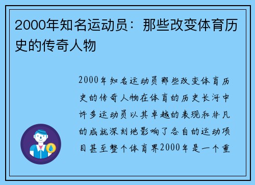 2000年知名运动员：那些改变体育历史的传奇人物