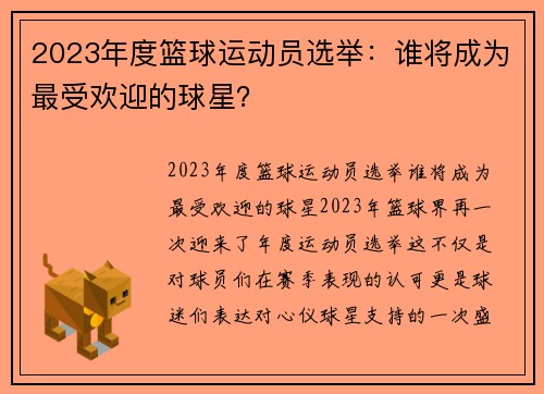 2023年度篮球运动员选举：谁将成为最受欢迎的球星？