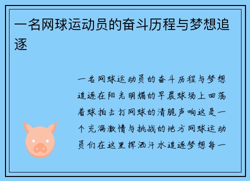 一名网球运动员的奋斗历程与梦想追逐