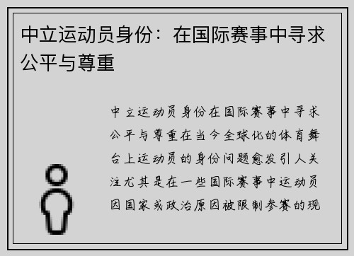 中立运动员身份：在国际赛事中寻求公平与尊重