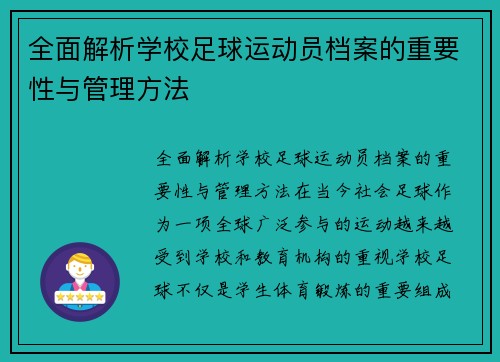 全面解析学校足球运动员档案的重要性与管理方法