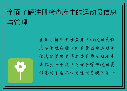 全面了解注册检查库中的运动员信息与管理