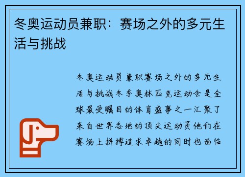 冬奥运动员兼职：赛场之外的多元生活与挑战