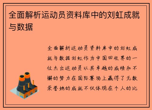 全面解析运动员资料库中的刘虹成就与数据