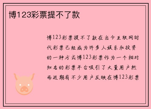 博123彩票提不了款