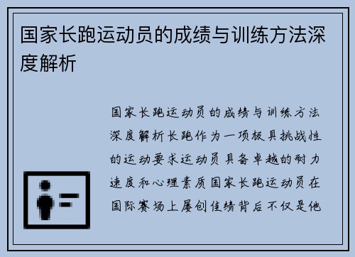 国家长跑运动员的成绩与训练方法深度解析