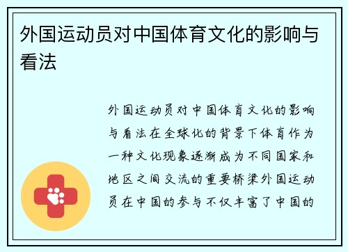 外国运动员对中国体育文化的影响与看法