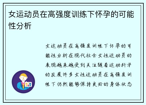 女运动员在高强度训练下怀孕的可能性分析