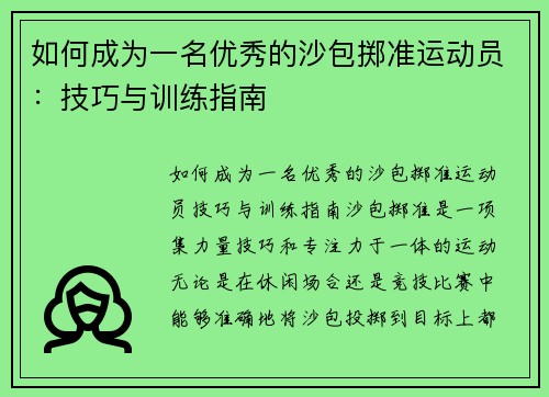 如何成为一名优秀的沙包掷准运动员：技巧与训练指南